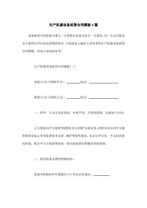 生产机器设备租赁合同模板4篇