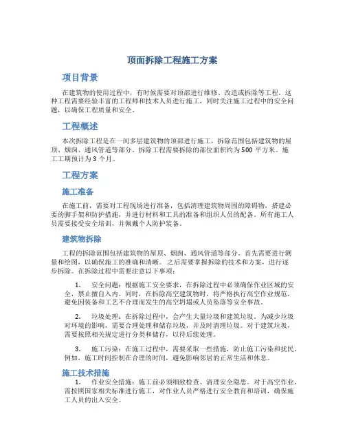 顶面拆除工程施工方案