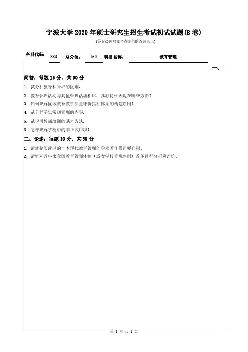 宁波大学833教育管理2020年考研专业课真题试卷