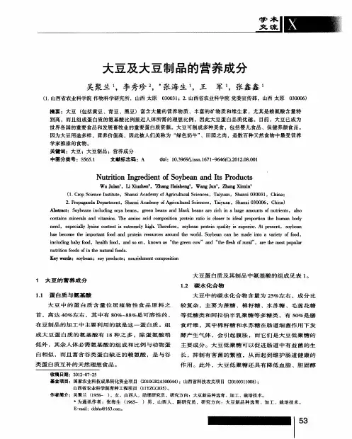 大豆及大豆制品的营养成分