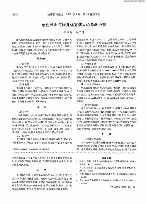创伤性血气胸并休克病人的急救护理