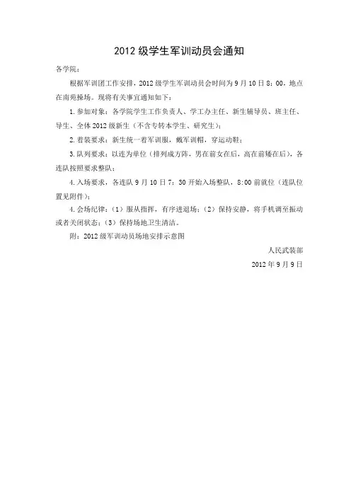 2012级学生军训动员会通知