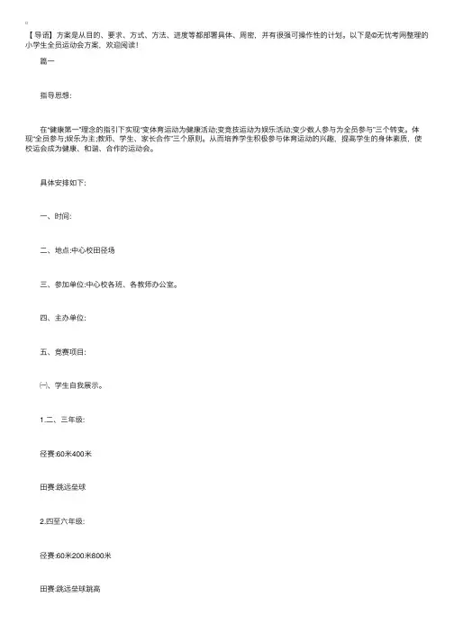 小学生全员运动会方案