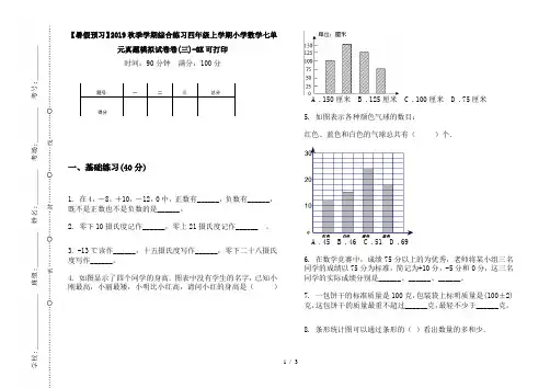 【暑假预习】2019秋季学期综合练习四年级上学期小学数学七单元真题模拟试卷卷(三)-8K可打印
