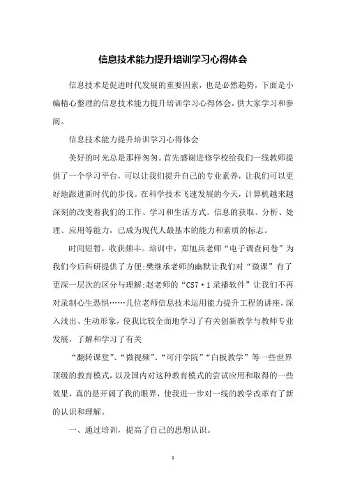 信息技术能力提升培训学习心得体会