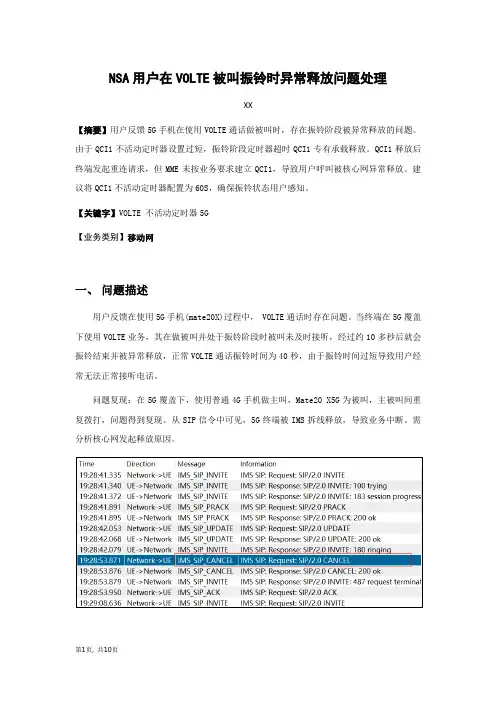 5G优化案例：NSA用户在VOLTE被叫振铃时异常释放问题处理案例