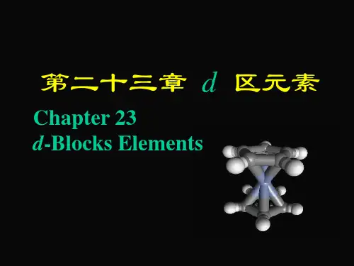 大学无机化学第四版d区金属..