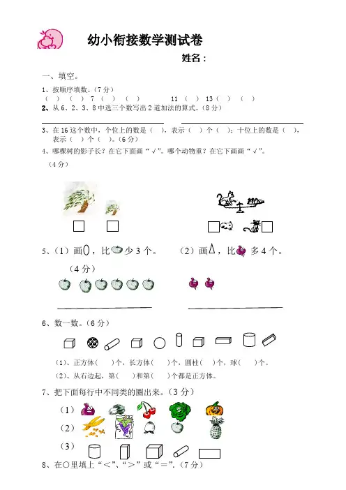 雏鹰教育幼小衔接数学试卷_(暑假班)