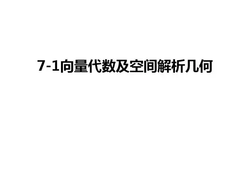 最新7-1向量代数及空间解析几何