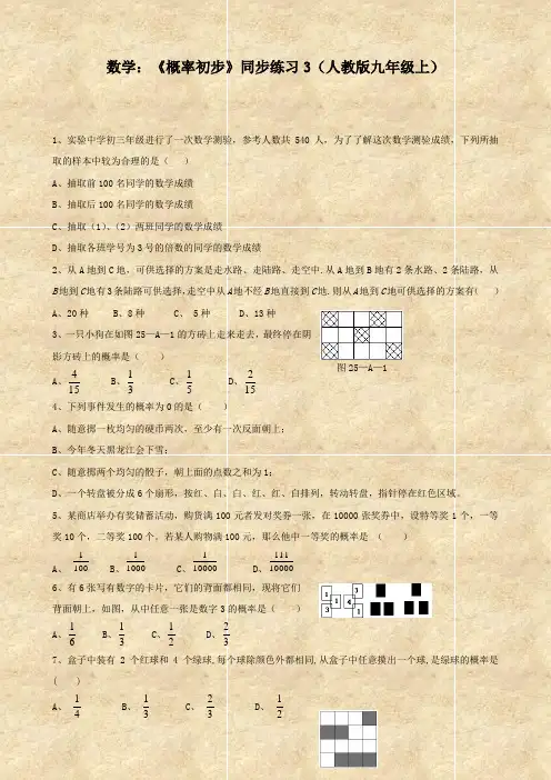 数学：《概率初步》同步练习3(人教版九年级上)