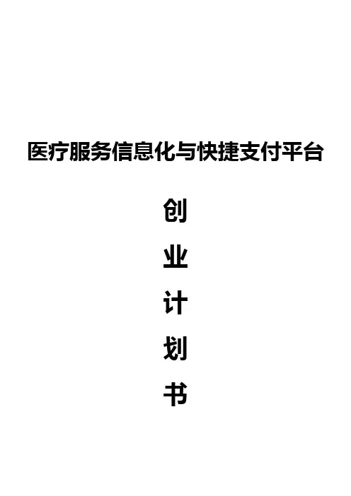 医疗服务信息化与快捷支付应用项目商业计划书【审定完整版】