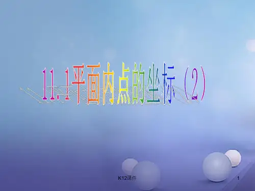 八年级数学上册 11.1 平面内点的坐标(2)教学