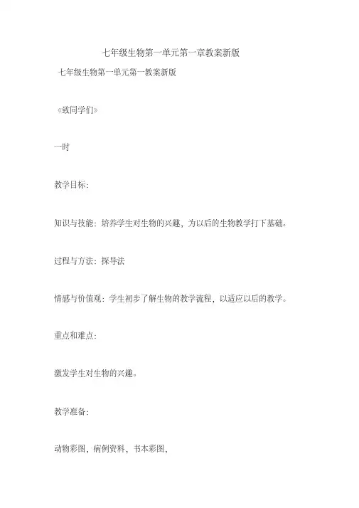 七年级生物第一单元第一章教案新版