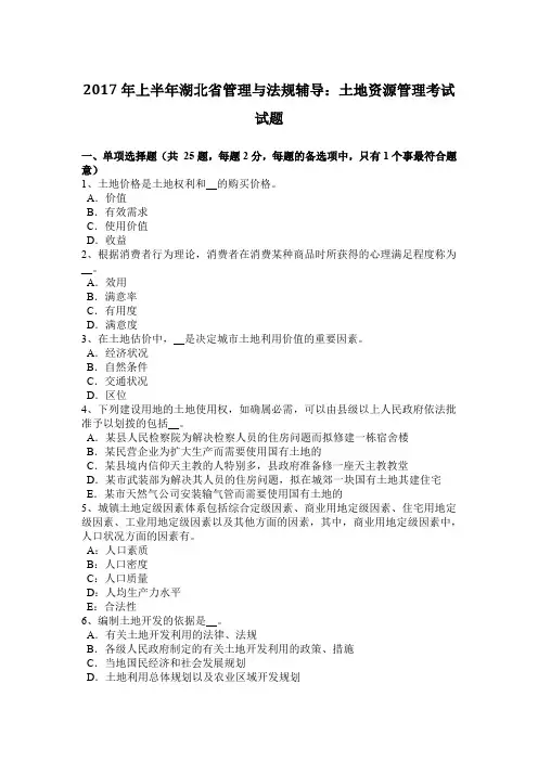 2017年上半年湖北省管理与法规辅导：土地资源管理考试试题