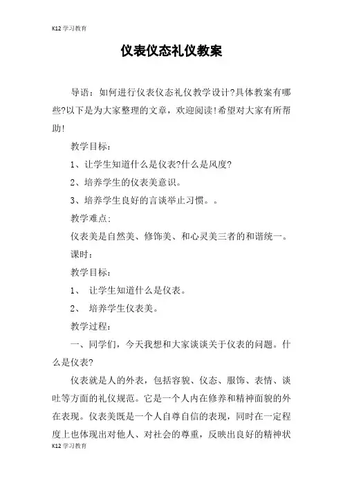 【K12学习】仪表仪态礼仪教案