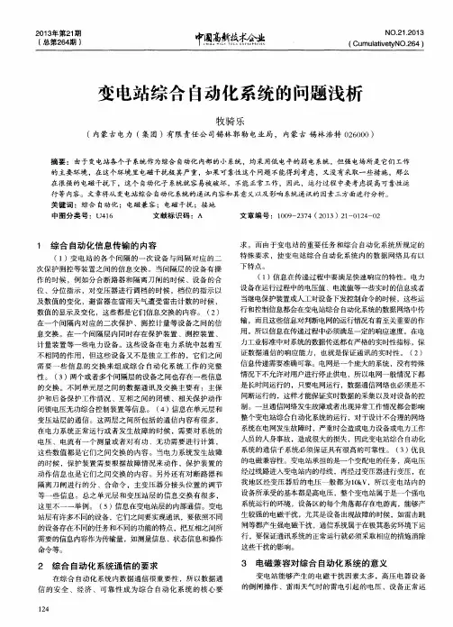 变电站综合自动化系统的问题浅析