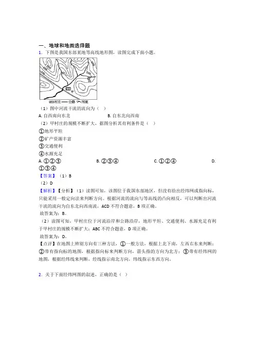 初中地理地球和地图训练经典题目(附答案)
