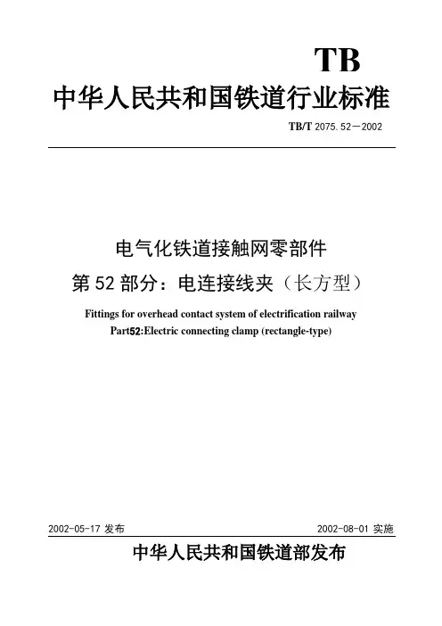 电气化铁道接触网零件 第52部分电连接线夹(长方型)