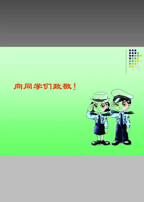 大学生交通安全教育课件