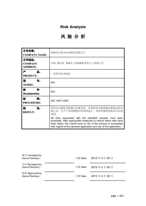无纺布风险分析报告