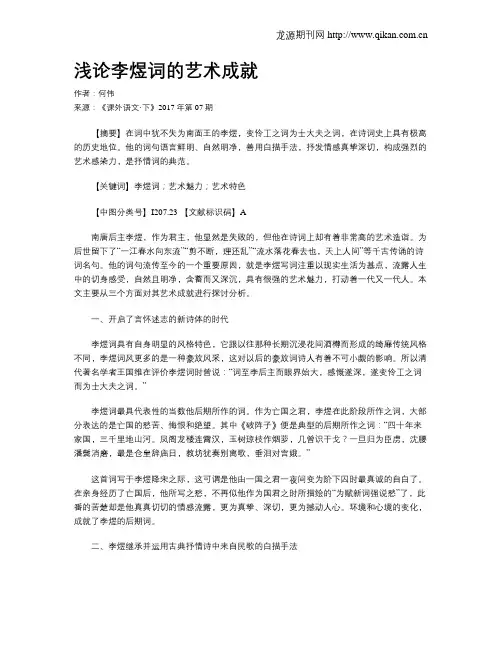浅论李煜词的艺术成就