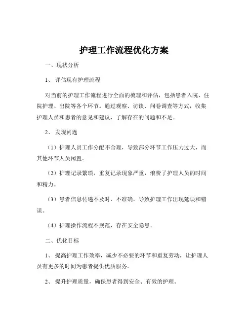 护理工作流程优化方案