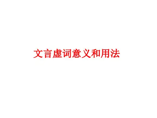 文言虚词意义和用法