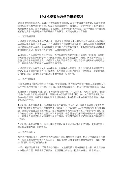 浅谈小学数学教学的课前预习