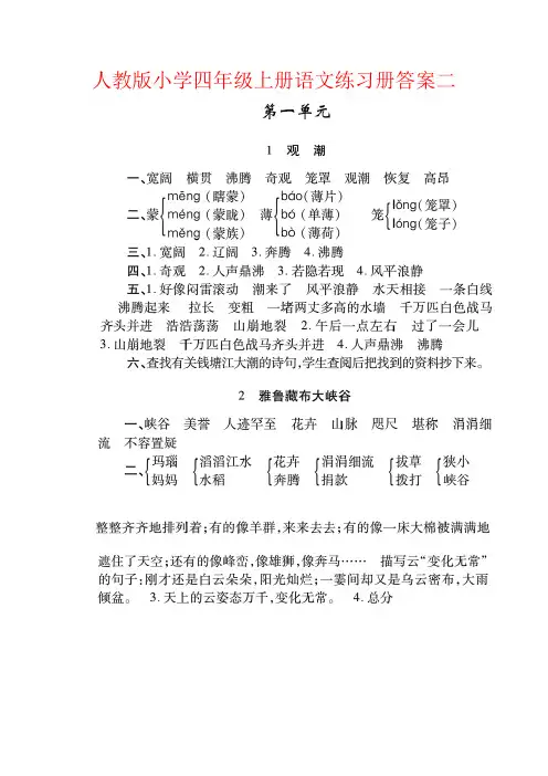 【强烈推荐】人教版小学四年级上册语文练习册答案二