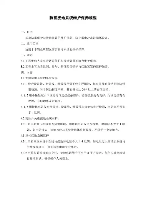 防雷接地系统维护规程