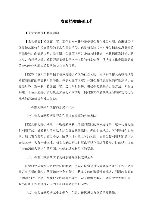 浅谈档案编研工作