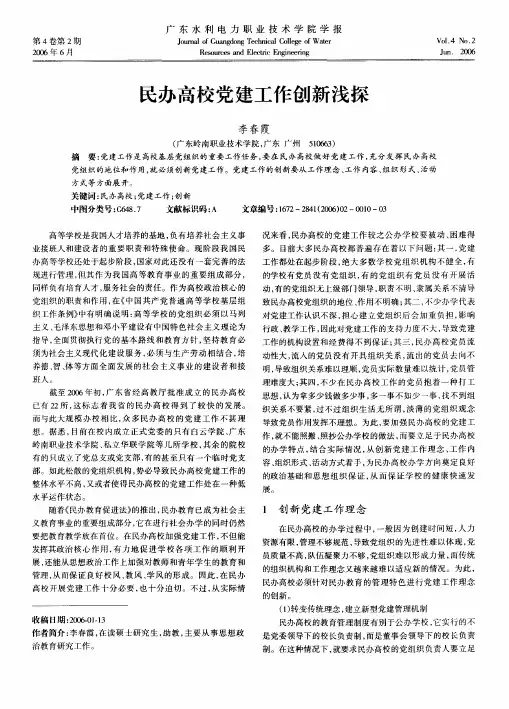 民办高校党建工作创新浅探