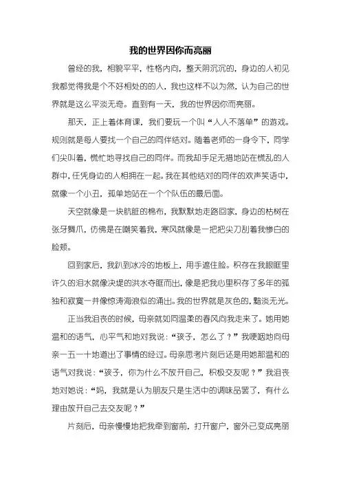 初二作文：我的世界因你而亮丽作文600字_1