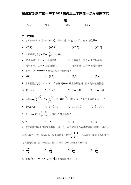 福建省永安市第一中学2021届高三上学期第一次月考数学试题
