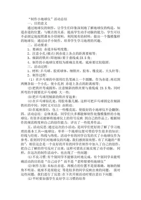 “制作小地球仪”活动总结