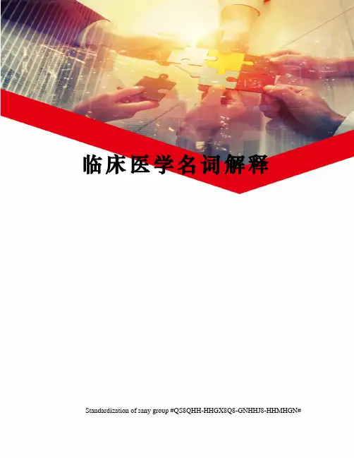 临床医学名词解释