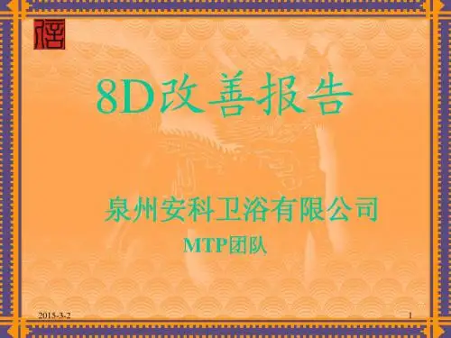 安科8D改善报告