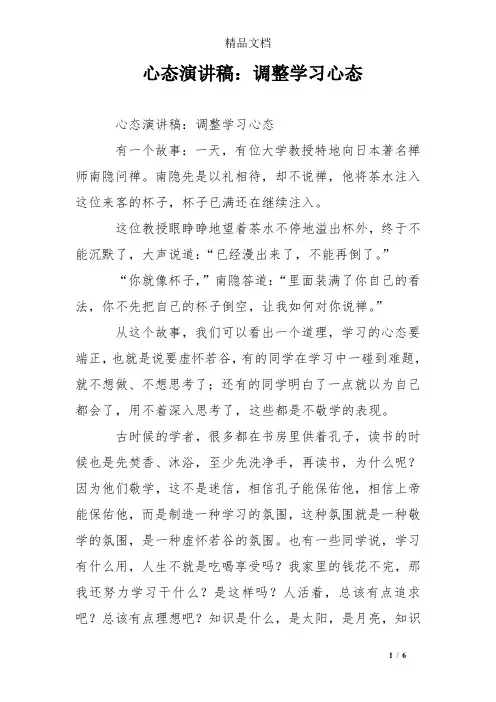 心态演讲稿：调整学习心态