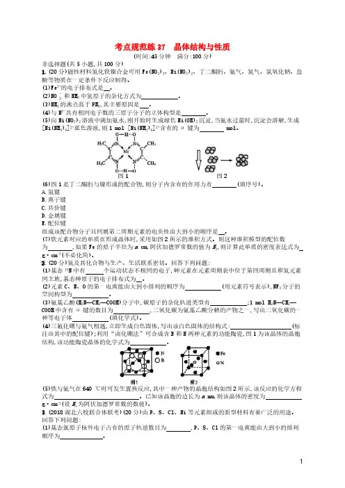 2019年高考化学一轮复习考点规范练37晶体结构与性质 人教版(含答案解析)