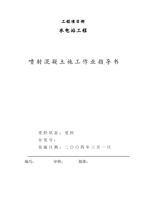 喷混凝土作业指导书
