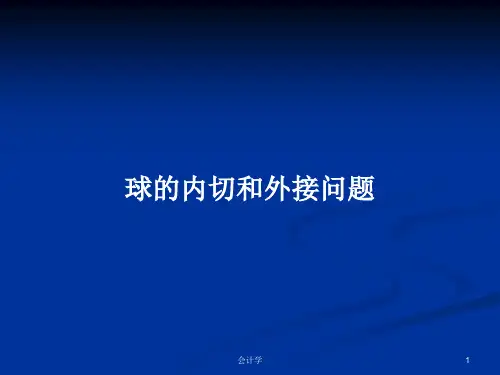 球的内切和外接问题PPT教案学习