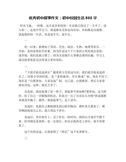 优秀初中叙事作文：初中校园生活800字