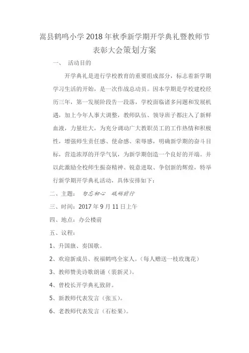 嵩县鹤鸣小学2018年秋季新学期开学典礼策划方案