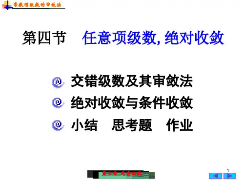 任意项级数,绝对收敛