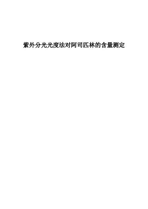 紫外分光光度法阿司匹林的含量测定