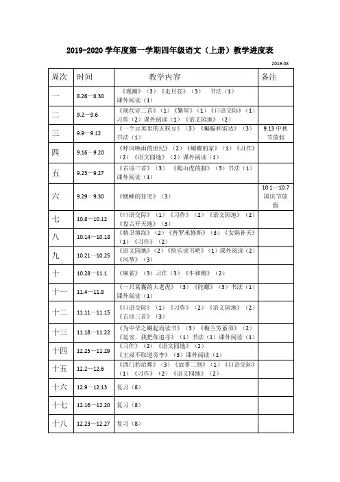 部编版四年级语文上册教学进度表 2