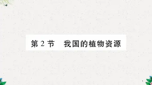 七年级生物上册第三单元第7章第2节我国的植物资源习题课件新版北师大版