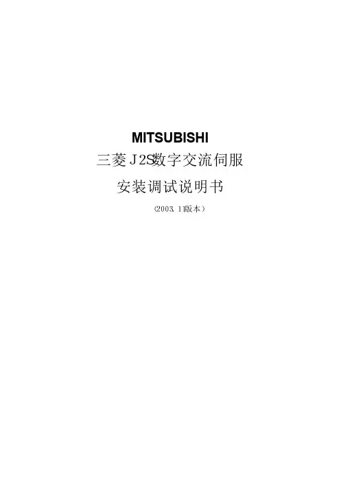 三菱伺服驱动器说明书 