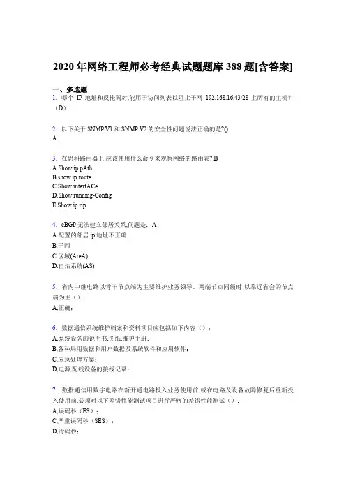 精选最新2020年网络工程师必考经典完整考复习题库388题(含参考答案)