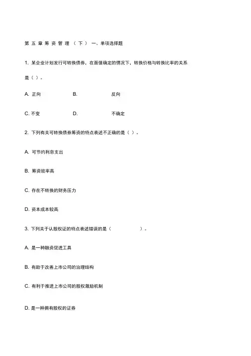 中级财务管理筹资管理下课后作业及答案